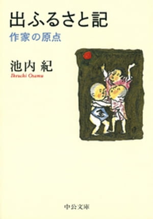 出ふるさと記　作家の原点