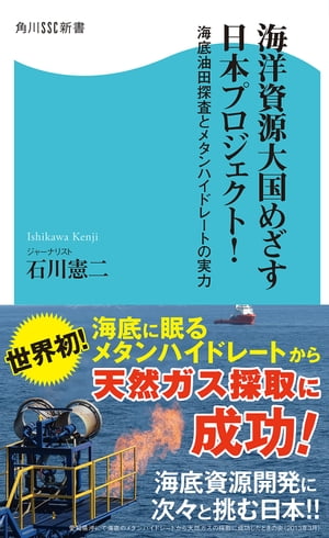 海洋資源大国めざす日本プロジェクト！　海底油田探査とメタンハイドレートの実力【電子書籍】[ 石川　憲二 ]