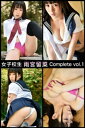 女子校生 雨宮留菜 Complete vol.1【電子書籍】 雨宮留菜