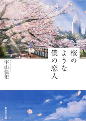 桜のような僕の恋人【電子書籍】[ 宇山佳佑 ]