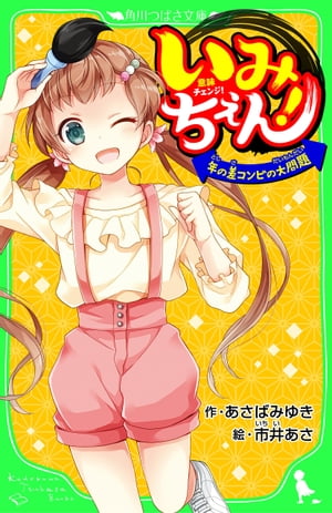 いみちぇん！　年の差コンビの大問題　「おもしろい話、集めました。」コレクション【電子書籍】[ あさば　みゆき ]