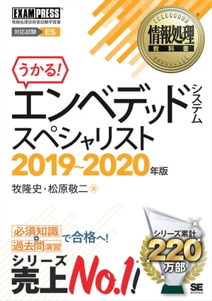 情報処理教科書 エンベデッドシステムスペシャリスト 2019〜2020年版