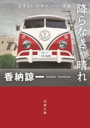 さすらいのキャンパー探偵 降らなきゃ晴れ