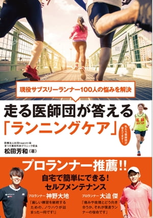 現役サブスリーランナー100人の悩みを解決 走る医師団が答える「ランニングケア」【電子書籍】[ 松田芳和 ]