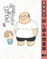 ショタくんとおじさん 1巻【期間限定 試し読み増量版】