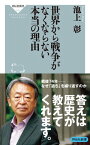 世界から戦争がなくならない本当の理由【電子書籍】[ 池上彰 ]