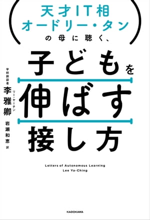 天才IT相オードリー・タンの母に聴く、　子どもを伸ばす接し方