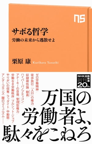 サボる哲学　労働の未来から逃散せよ【電子書籍】[ 栗原康 ]