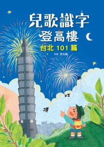 兒歌識字登高樓：台北101篇【電子書籍】[ 李光福 ]