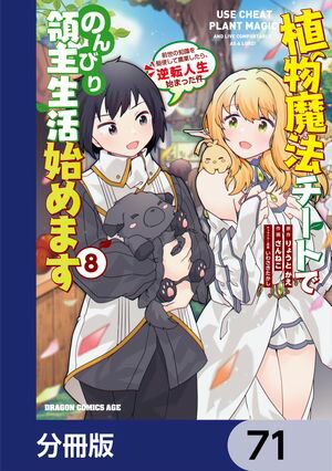 植物魔法チートでのんびり領主生活始めます【分冊版】　71