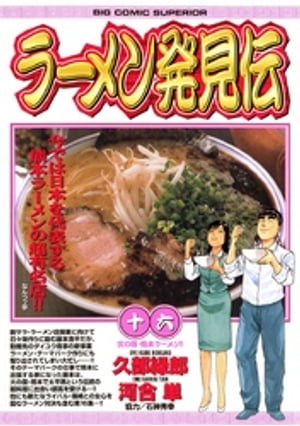 ラーメン発見伝（１６）