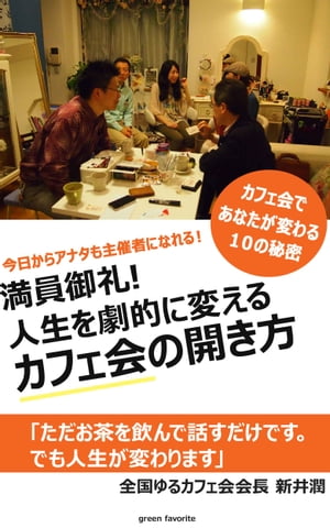 満員御礼！人生を劇的に変えるカフェ会の開き方 〜カフェ会であなたが変わる１０の秘密〜