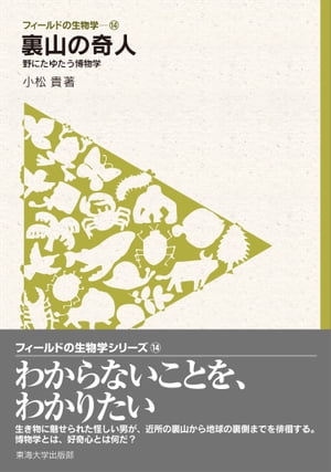 フィールドの生物学14　裏山の奇人