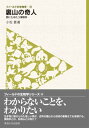 フィールドの生物学14　裏山の奇人 野にたゆたう博物学【電子書籍】[ 小松 貴 