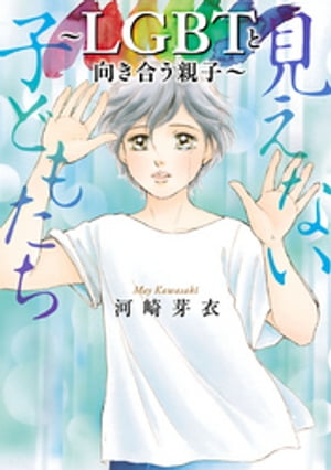 見えない子どもたち〜LGBTと向き合う親子〜