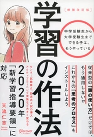 学習の作法（増補改訂版）（中学校1年生～高校3年生向け）