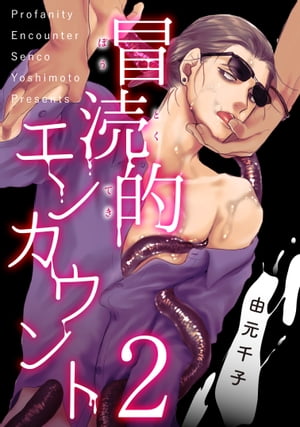 冒涜的エンカウント　2【電子書籍】[ 由元千子 ](3)