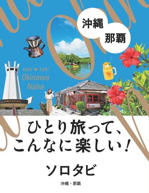 ソロタビ沖縄・那覇【電子書籍】のサムネイル