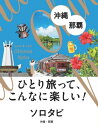 ソロタビ沖縄・那覇【電子書籍】