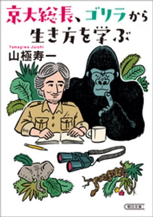 京大総長、ゴリラから生き方を学ぶ