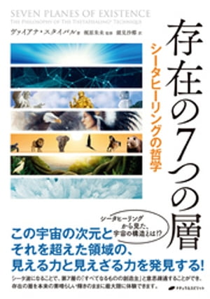 存在の7つの層 ー シータヒーリングの哲学