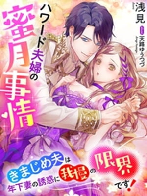 ハワード夫婦の蜜月事情～きまじめ夫は年下妻の誘惑に我慢の限界です！～