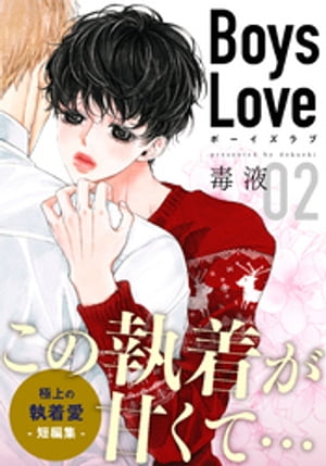 Boys Love【合本版】(2)　明太子　第2話