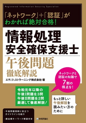 「ネットワーク」＋「認証」がわかれば絶対合格！ 情報処理安全確保支援士午後問題徹底解説