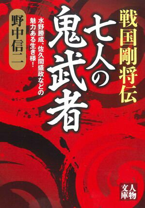 戦国剛将伝　 七人の鬼武者 水野勝成、佐久間盛政などの魅力ある生き様！【電子書籍】[ 野中信二 ]