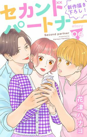 Love Jossie セカンドパートナー