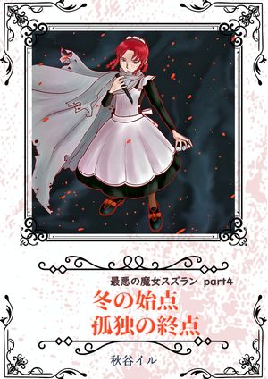 最悪の魔女スズランPart4　冬の始点　孤独の終点【電子書籍】[ 秋谷イル ]