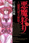 悪魔狩り -冠翼の聖天使篇-/ 2【電子書籍】[ 戸土野正内郎 ]