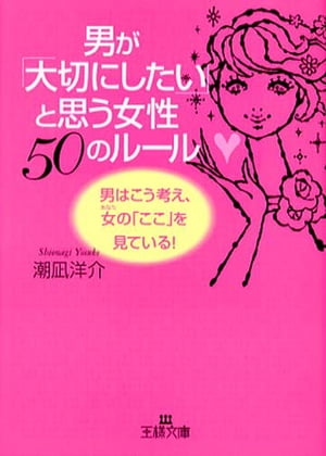 男が「大切にしたい」と思う女性５０のルール