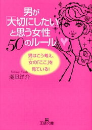 男が「大切にしたい」と思う女性50のルール【電子書籍】[ 潮凪洋介 ]