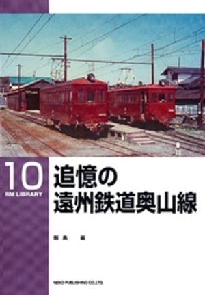 追憶の遠州鉄道奥山線【電子書籍】[ 飯島巖 ]