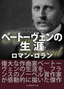 ベートーヴェンの生涯【電子書籍】 ロマン ロラン