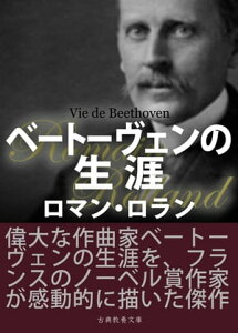 ベートーヴェンの生涯【電子書籍】[ ロマン・ロラン ]