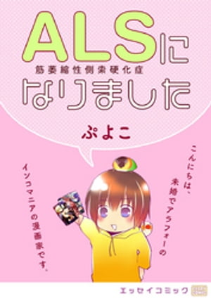 ＡＬＳになりました