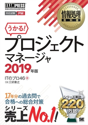 情報処理教科書 プロジェクトマネージャ 2019年版