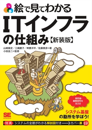 絵で見てわかるITインフラの仕組み 新装版【電子書籍】[ 山崎泰史 ]