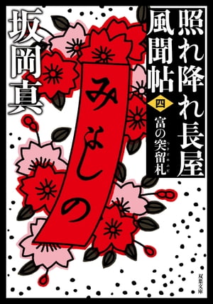 照れ降れ長屋風聞帖 ： 4 富の突留札 〈新装版〉