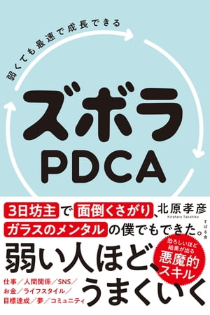 弱くても最速で成長できる ズボラPDCA