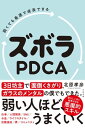 弱くても最速で成長できる ズボラPDCA【電子書籍】 北原孝彦