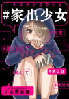 #家出少女 2巻【電子書籍】[ 小本田絵舞 ]