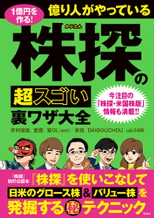 1億円を作る! 億り人がやっている株探の超スゴい裏ワザ大全