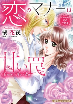 恋のマナーは甘い罠【新装版】 ベルトラン兄弟三部作【電子書籍】[ 橘花夜 ]