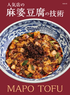 人気店の麻婆豆腐の技術【電子書籍】[ 旭屋出版編集部 ]
