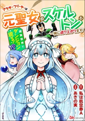 現実世界にダンジョン現る！ 〜アラサーフリーターは元聖女のスケルトンと一緒に成り上がります！〜 コミック版 （2）