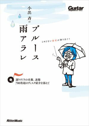 小出斉のブルース雨アラレ〜選りすぐりの名盤、迷盤、700枚超のディスク紹介を添えて〜【電子書籍】[ 小出斉 ]