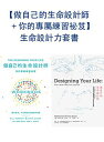 【做自己的生命設計師+?的專屬練習祕笈】生命設計力套書 Designing Your Life: How to Build a Well-lived, Joyful Life、The Designing Your Life Workbook: A Framework for Building a Life You Can Thrive in【電子書籍】